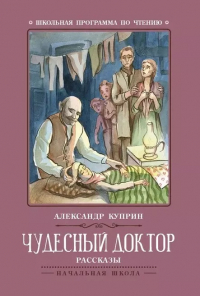 Александр Куприн - Чудесный доктор: рассказы (сборник)