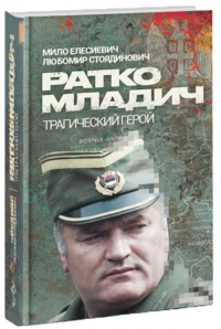  - Ратко Младич, трагический герой