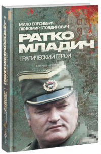 Ратко Младич, трагический герой