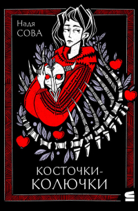 Надя Сова - Косточки-колючки
