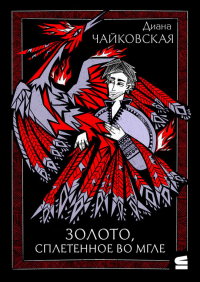 Диана Чайковская - Золото, сплетенное во мгле
