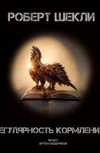 Регулярность кормления