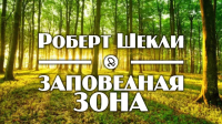 Роберт Шекли - Заповедная зона