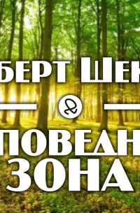 Заповедная зона