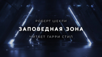 Роберт Шекли - Заповедная зона