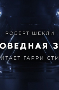 Заповедная зона