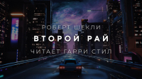 Роберт Шекли - Второй рай