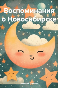 Николай Иванович Хрипков - Воспоминания о Новосибирске