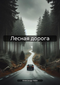 Александр Нейл - Лесная дорога