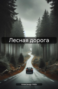 Александр Нейл - Лесная дорога