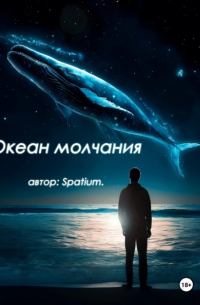 Spatium wr - Океан молчания