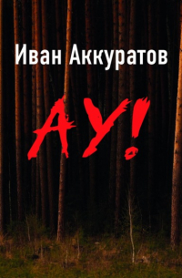 Иван Аккуратов - Ау!