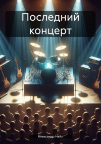 Александр Нейл - Последний концерт