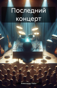 Александр Нейл - Последний концерт