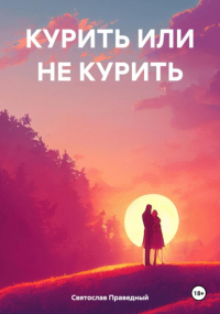 Святослав Праведный - Курить или не курить