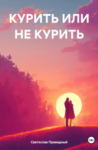 Святослав Праведный - Курить или не курить