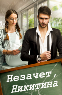 Виктория Победа - ( Не)зачет, Никитина!