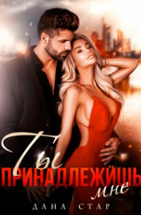 Ты принадлежишь мне