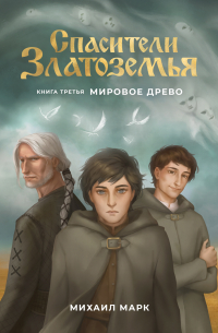 Михаил Марк - Спасители Златоземья. Книга третья: Мировое древо