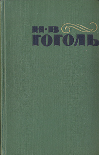 Николай Гоголь - Н. В. Гоголь. Сочинения в двух томах. Том 1 (сборник)