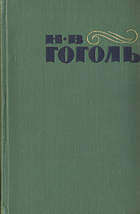 Н. В. Гоголь. Сочинения в двух томах. Том 1 (сборник)