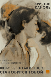 Кристин Кайоль - Любовь, что медленно становится тобой