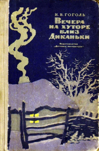 Николай Гоголь - Вечера на хуторе близ Диканьки (сборник)