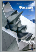 Йозеф Петер Мюнх - Металл в архитектуре. Фасады