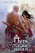 Путь в тысячу пиал