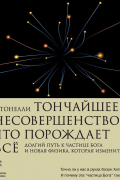 Тончайшее несовершенство, что порождает всё. Долгий путь к частице Бога и Новая физика, которая изменит мир