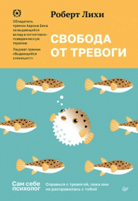 Роберт Лихи - Свобода от тревоги. Справься с тревогой, пока она не расправилась с тобой