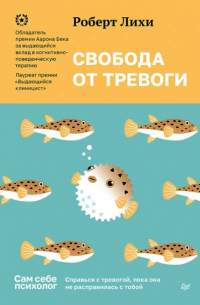 Роберт Лихи - Свобода от тревоги. Справься с тревогой, пока она не расправилась с тобой