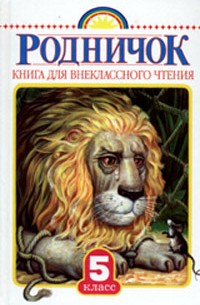 Родничок. Книга для внеклассного чтения. 5 класс