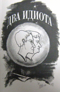 Дмитрий Галковский - Два идиота (сборник)