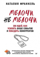 Наталия Франкель - МелочиНеМелочи. 200 идей, как усилить ваше событие и победить конкурентов