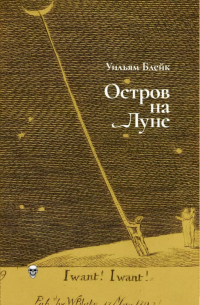 Уильям Блейк - Остров на Луне