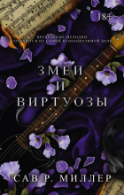 Сав Р. Миллер - Змеи и виртуозы. Специальное издание