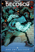 Бесобой. Том 1. Имя ему Бесобой