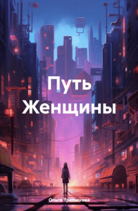 Ольга Третьякова - Путь Женщины