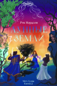 Лунные земли: меч луны. Книга 2