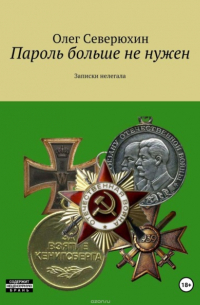 Олег Северюхин - Пароль больше не нужен