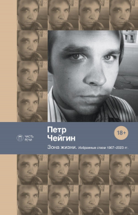 Петр Чейгин - Зона жизни. Избранные стихи 1967-2023 гг