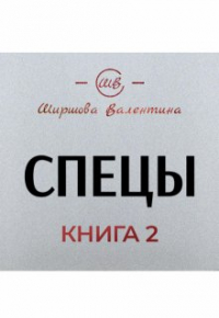 Ширшова Валентина - Спецы. Воровская жизнь