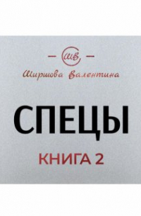 Ширшова Валентина - Спецы. Воровская жизнь