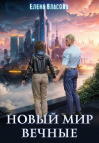 Елена Власова - Новый мир. Вечные