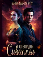Анна Мария Роу - Отбор для сивиллы
