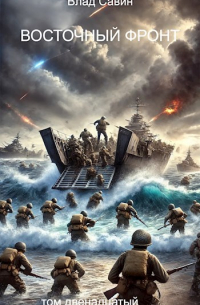 Восточный фронт