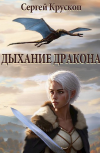 Сергей Крускоп - Дыхание дракона