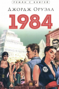 Джордж Оруэлл - 1984. Роман