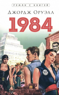 Джордж Оруэлл - 1984. Роман